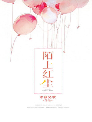 cover image of 陌上红尘